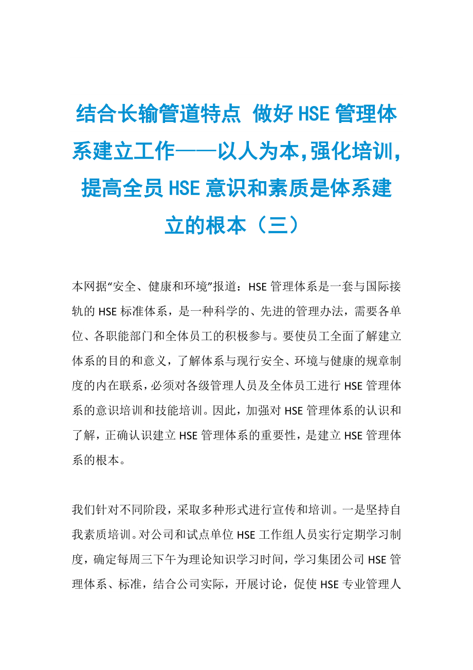 结合长输管道特点 做好HSE管理体系建立工作——以人为本强化培训提高全员HSE意识和素质是体系建立的根本（三）_第1页