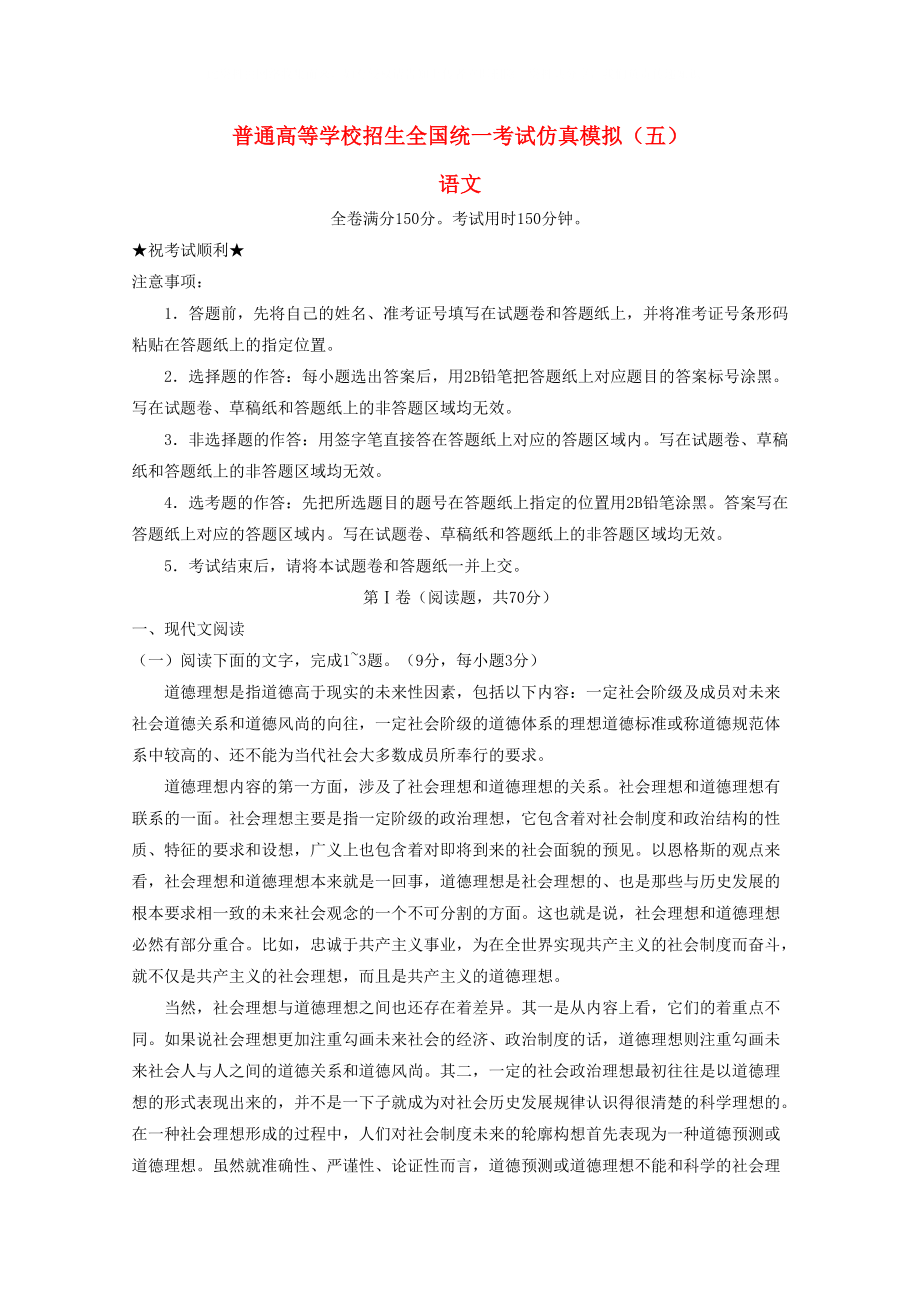 黑龙江省普通高等学校招生全国统一考试高中语文仿真模拟试题五_第1页