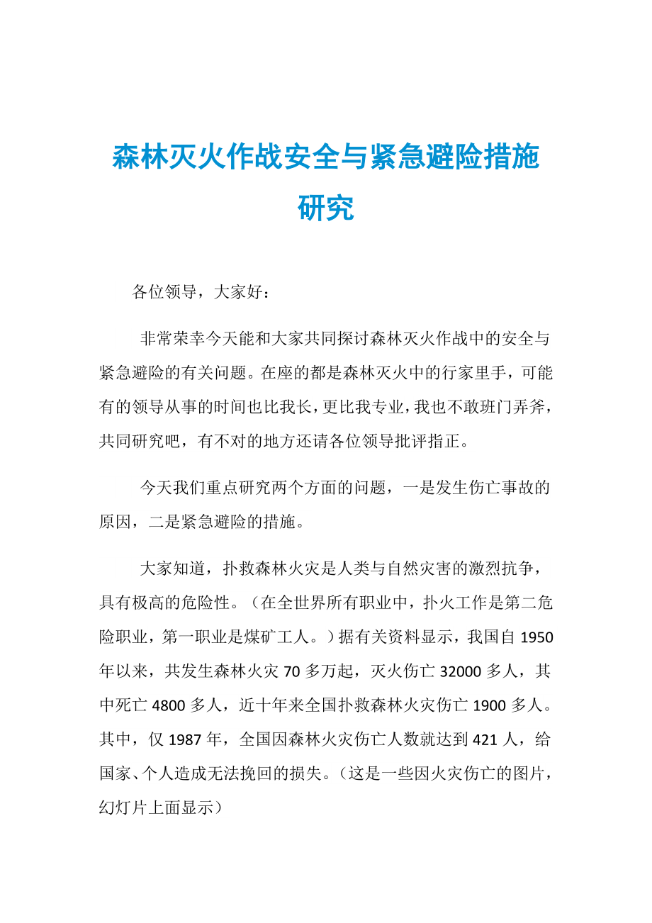 森林灭火作战安全与紧急避险措施研究_第1页