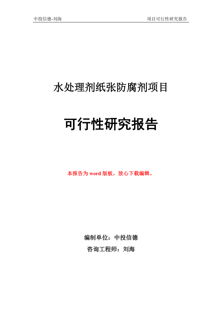 水处理剂纸张防腐剂项目可行性研究报告立项备案_第1页