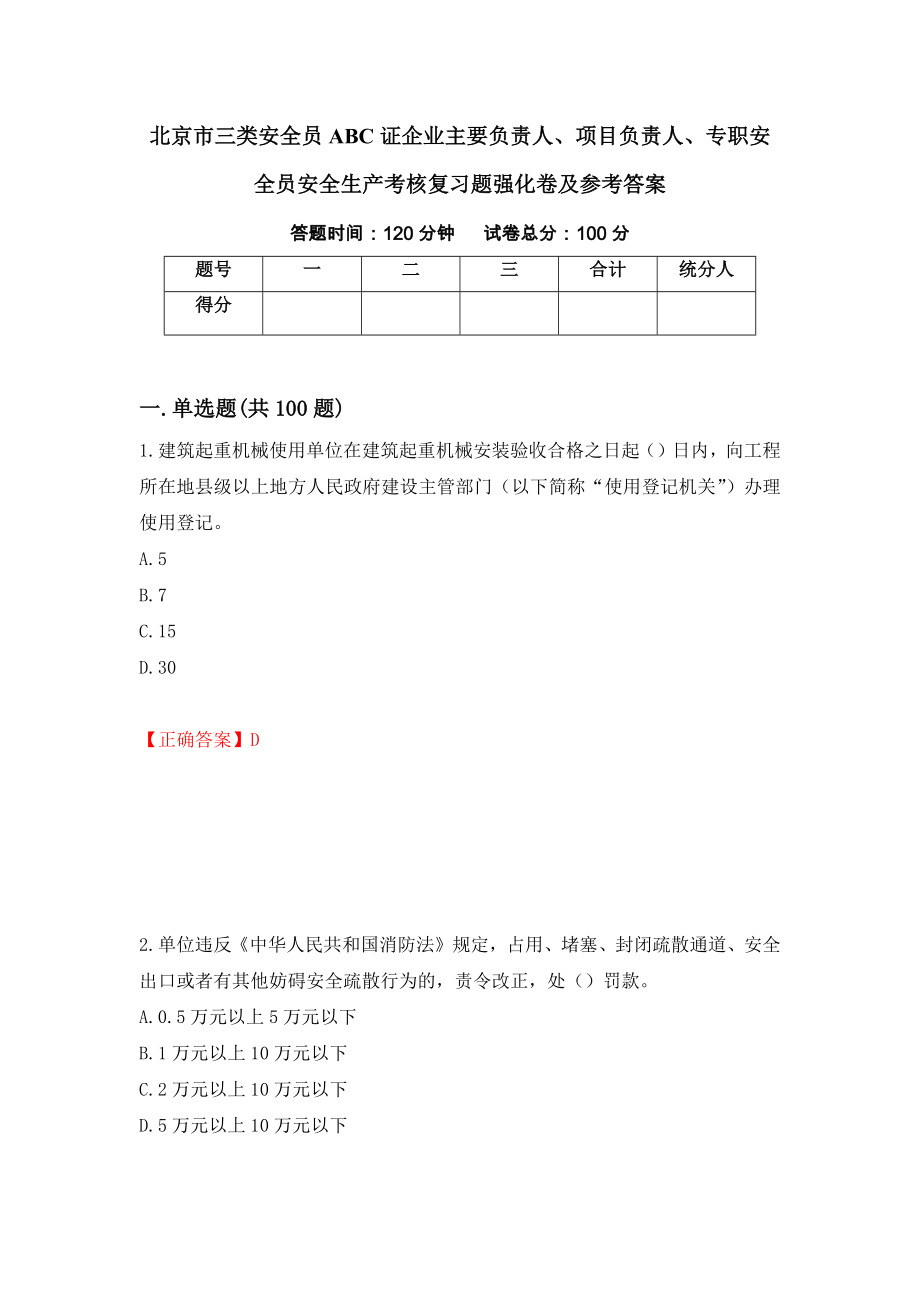 北京市三类安全员ABC证企业主要负责人、项目负责人、专职安全员安全生产考核复习题强化卷及参考答案（第78版）_第1页
