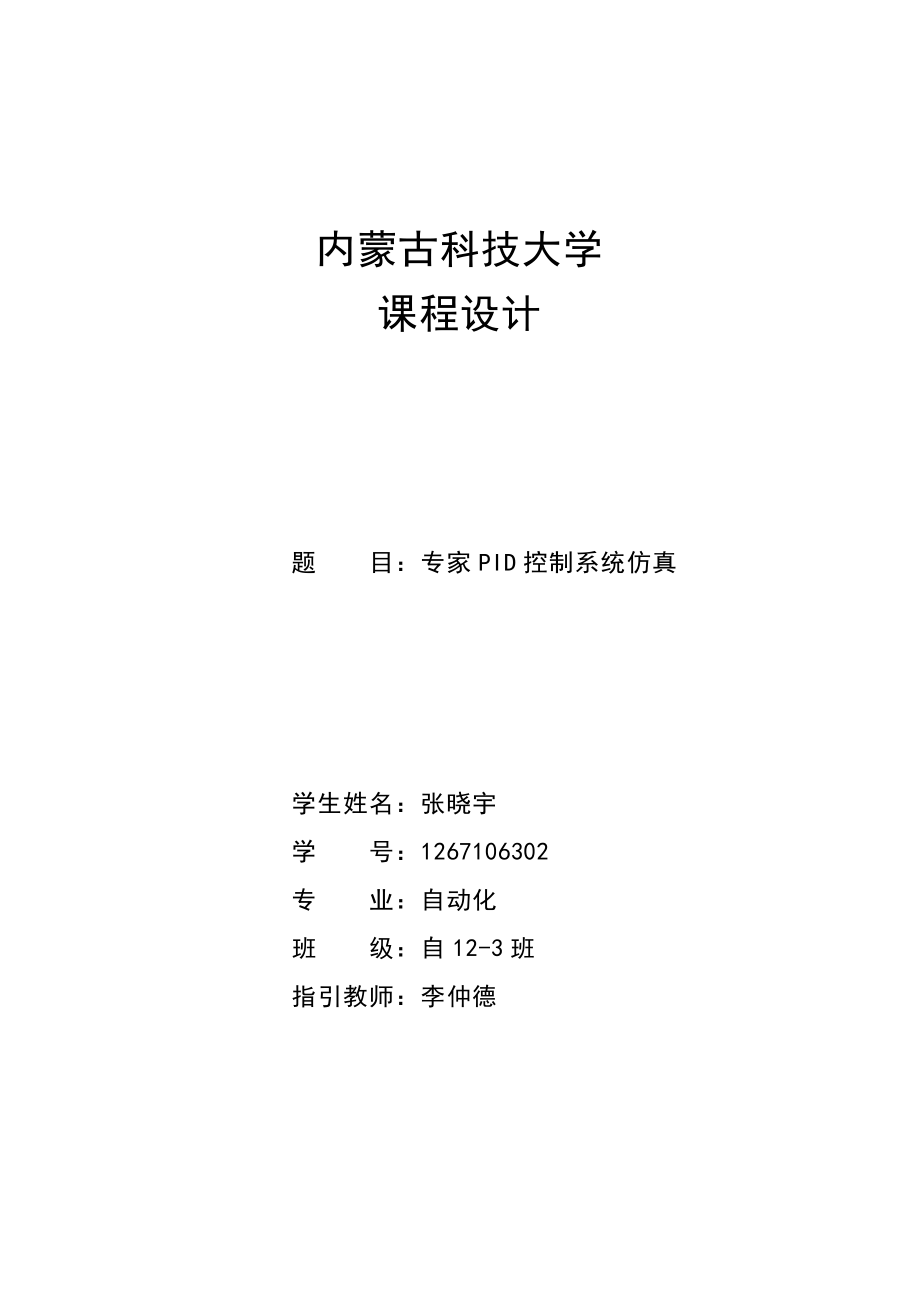 課程設(shè)計專家PID控制系統(tǒng)simulink仿真_第1頁