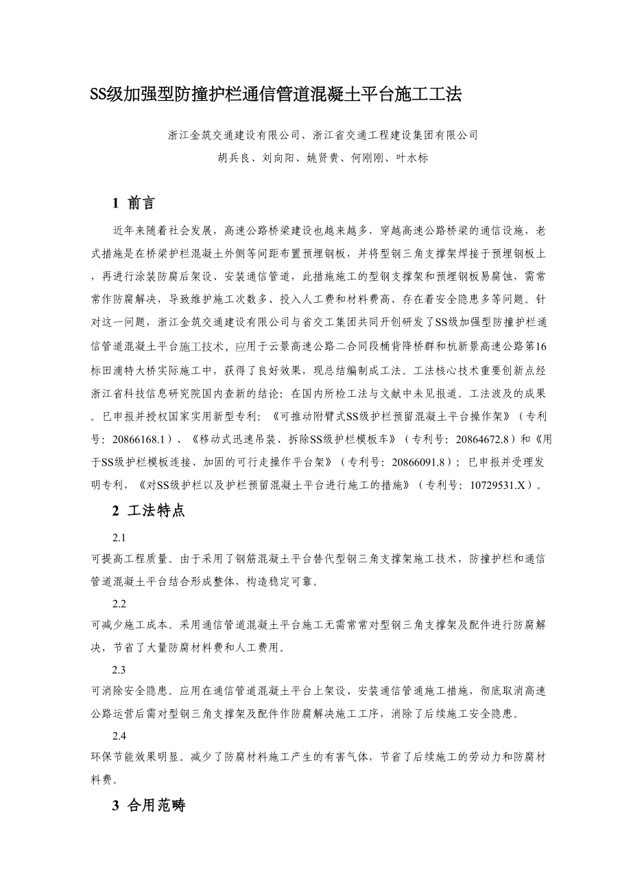 SS级加强型防撞护栏预留混凝土平台施工工法_第1页