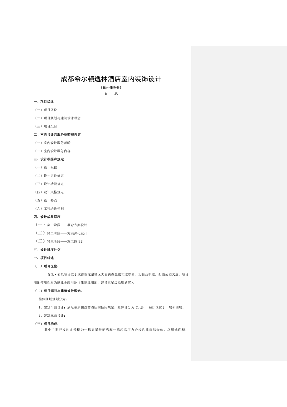 五星級酒店裝飾設計任務書 (2)_第1頁