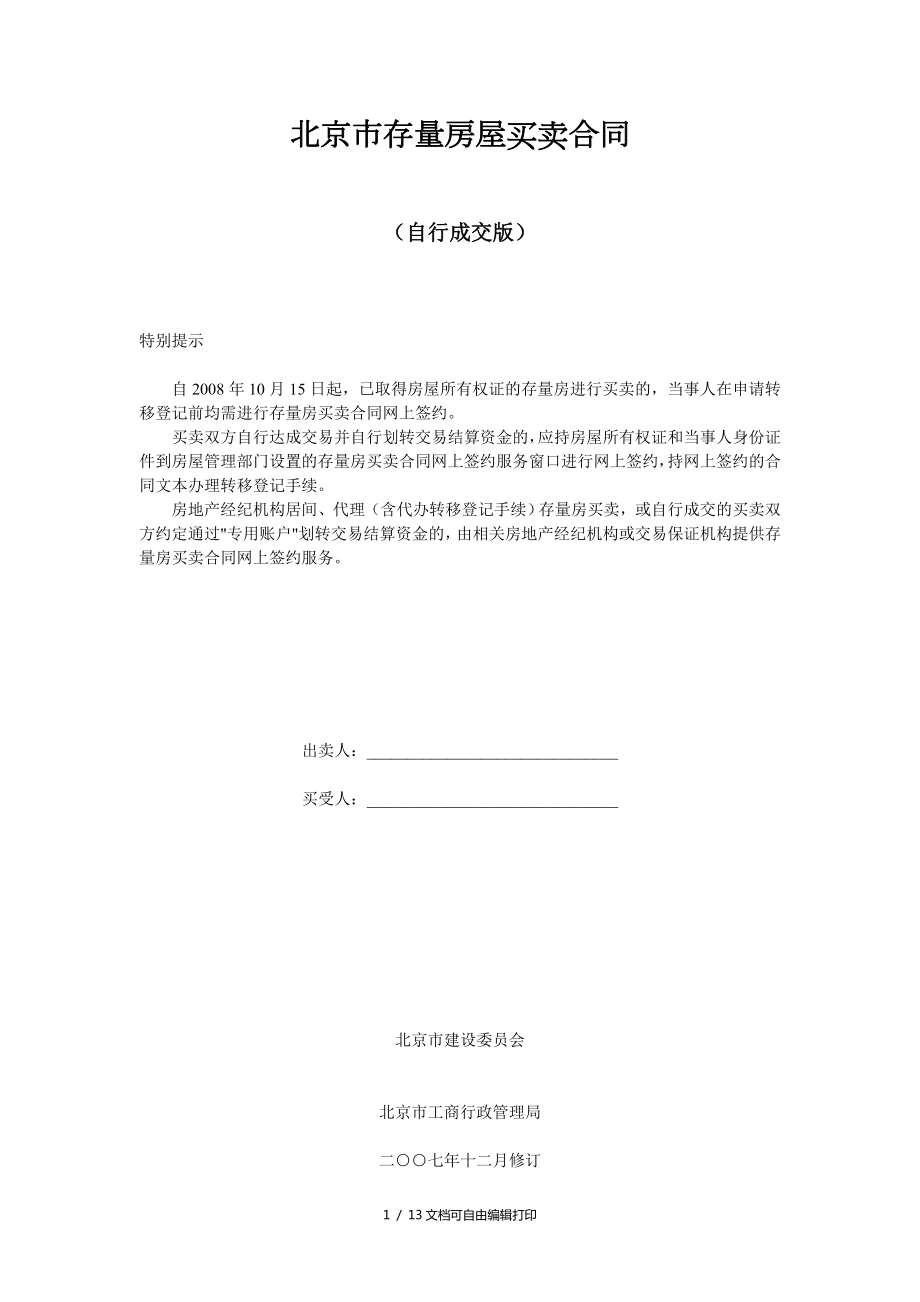 北京市存量房屋买卖合同自行成交_第1页
