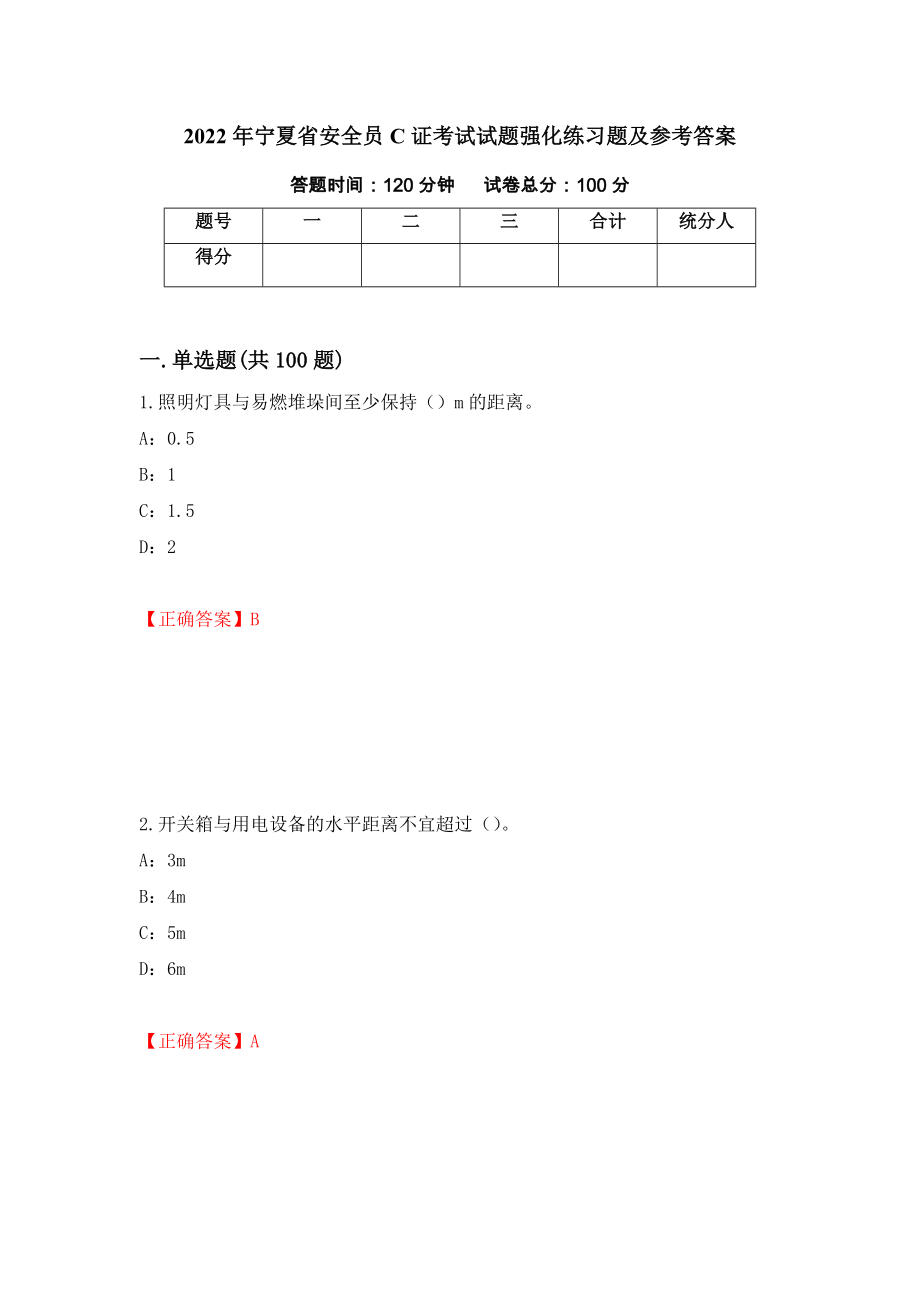 2022年宁夏省安全员C证考试试题强化练习题及参考答案（第57卷）_第1页