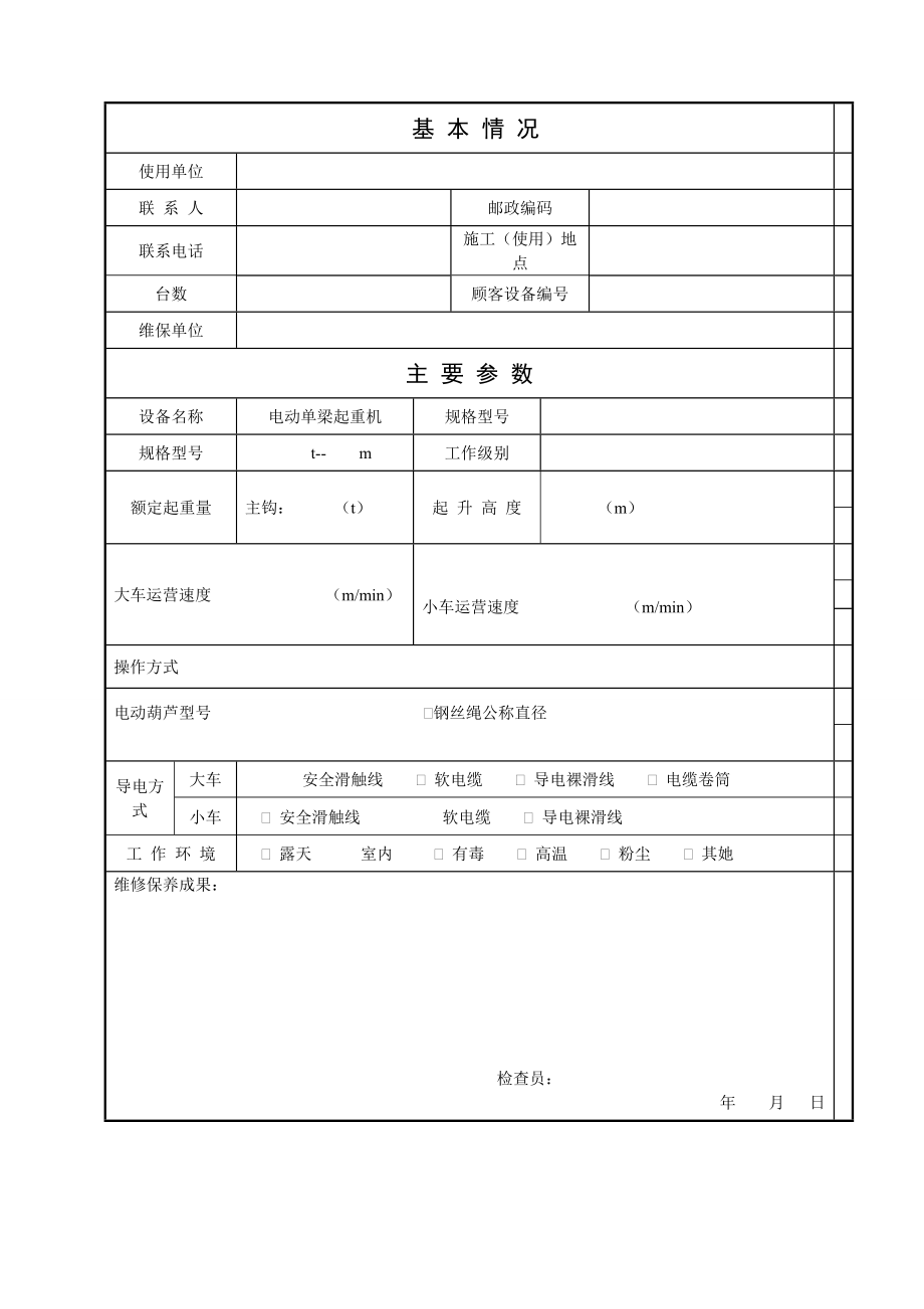 起重机维修保养合同_第1页