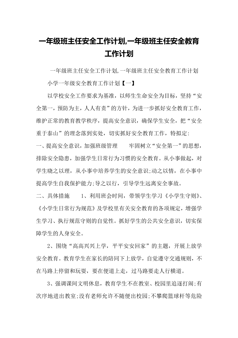 一年级班主任安全工作计划-一年级班主任安全教育工作计划(共6页)_第1页