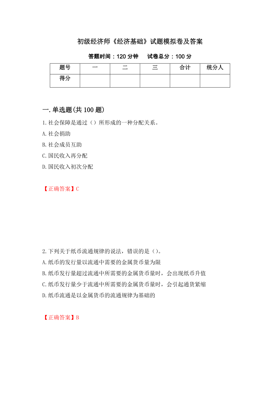 初级经济师《经济基础》试题模拟卷及答案（68）_第1页