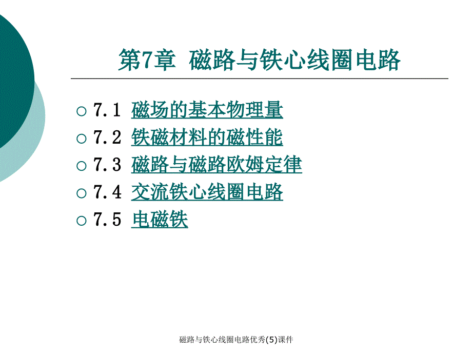 磁路与铁心线圈电路优秀5课件_第1页