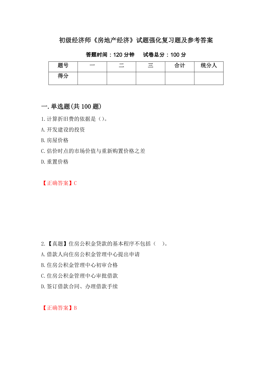 初级经济师《房地产经济》试题强化复习题及参考答案（69）_第1页