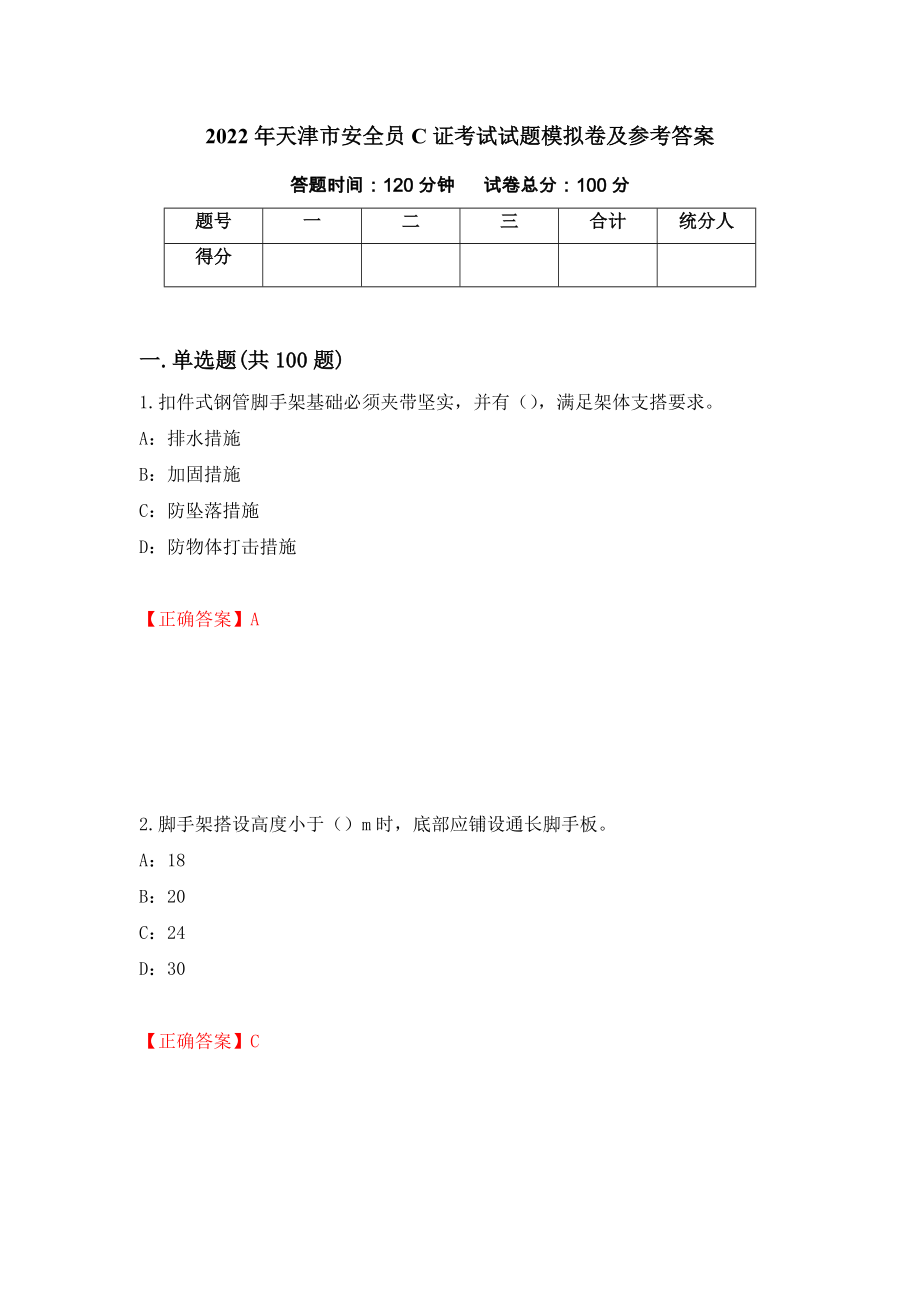 2022年天津市安全员C证考试试题模拟卷及参考答案（第57版）_第1页