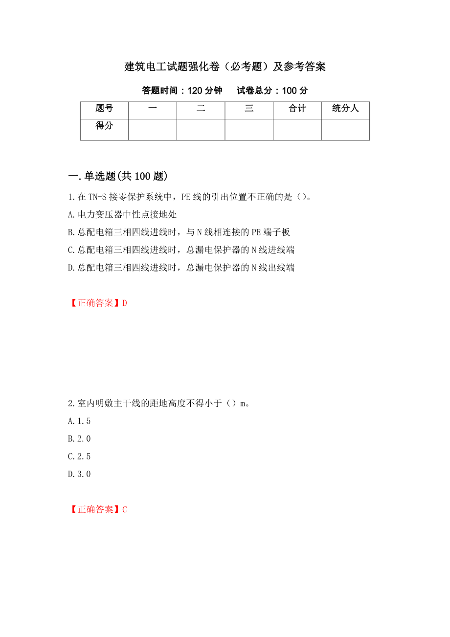 建筑电工试题强化卷（必考题）及参考答案（第36次）_第1页