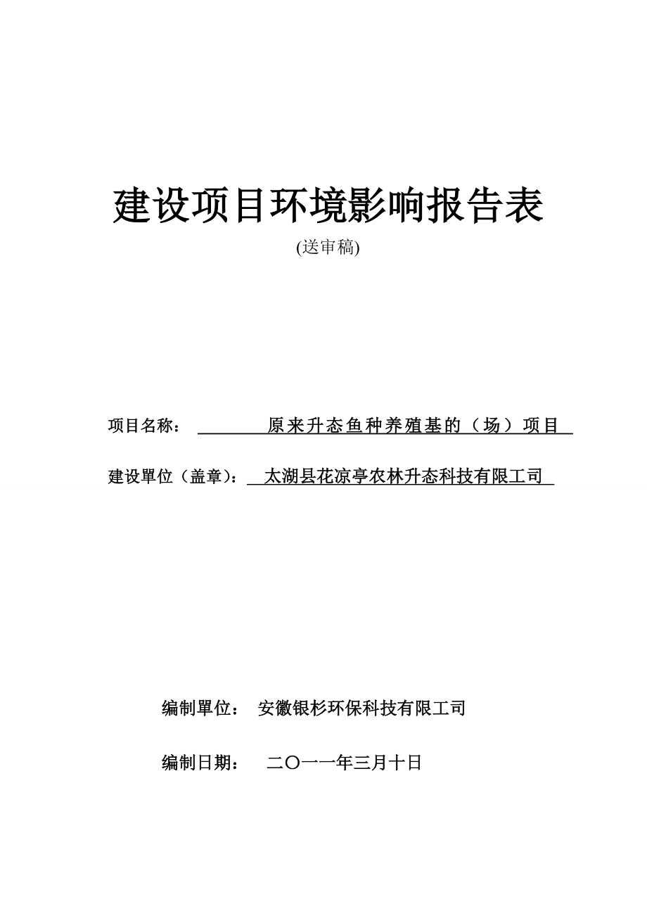 可行性报告太湖县花凉亭水产养殖项目环评报告表_第1页
