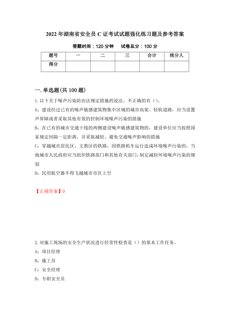 2022年湖南省安全员C证考试试题强化练习题及参考答案（第43期）_第1页