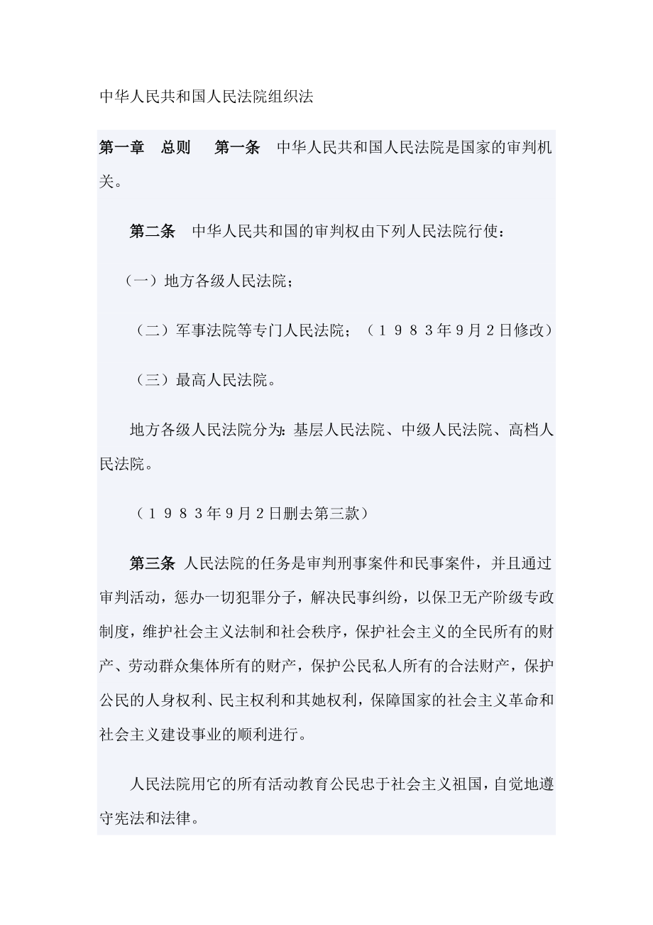 中华人民共和国人民法院组织法_第1页