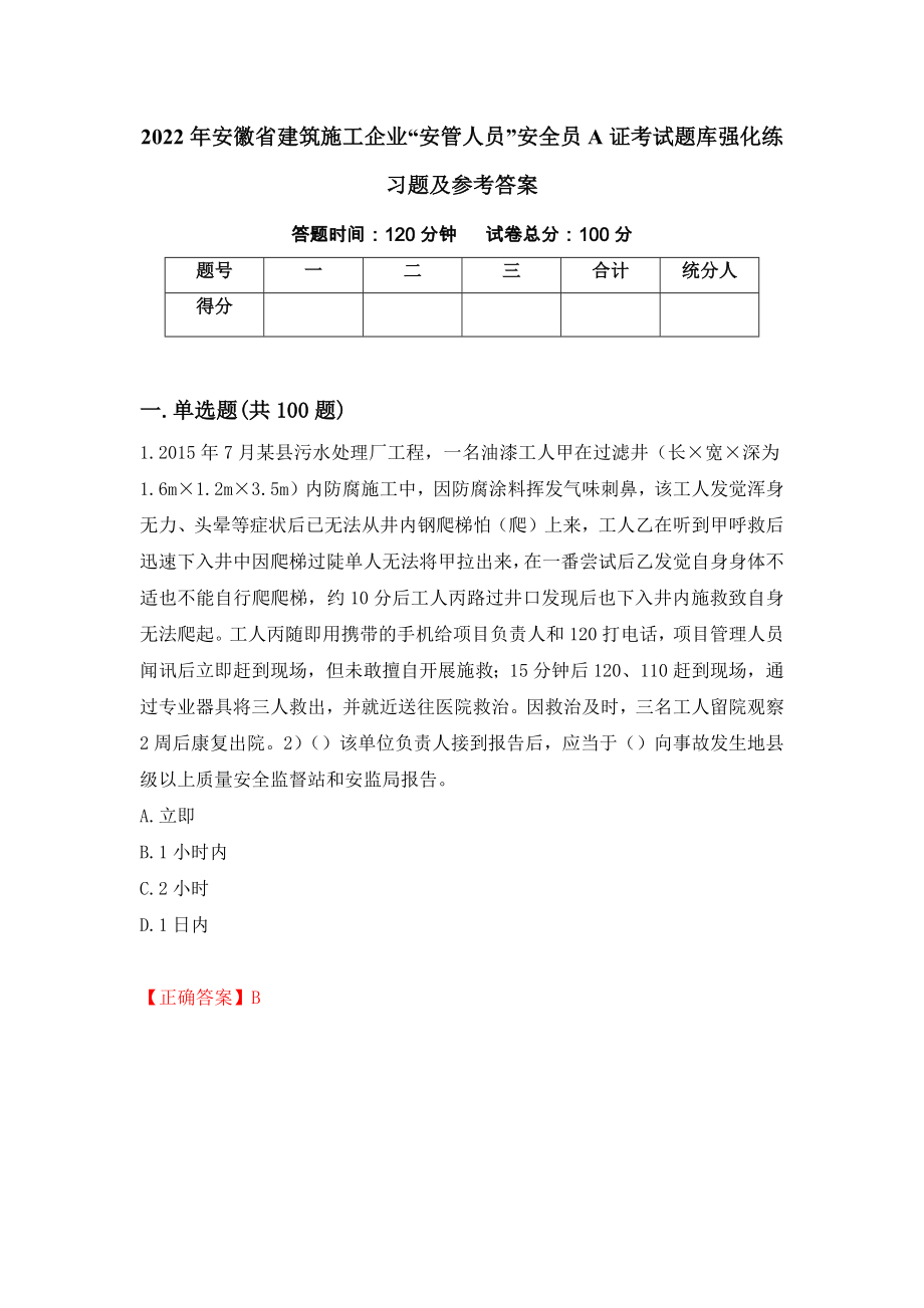 2022年安徽省建筑施工企业“安管人员”安全员A证考试题库强化练习题及参考答案（第74次）_第1页