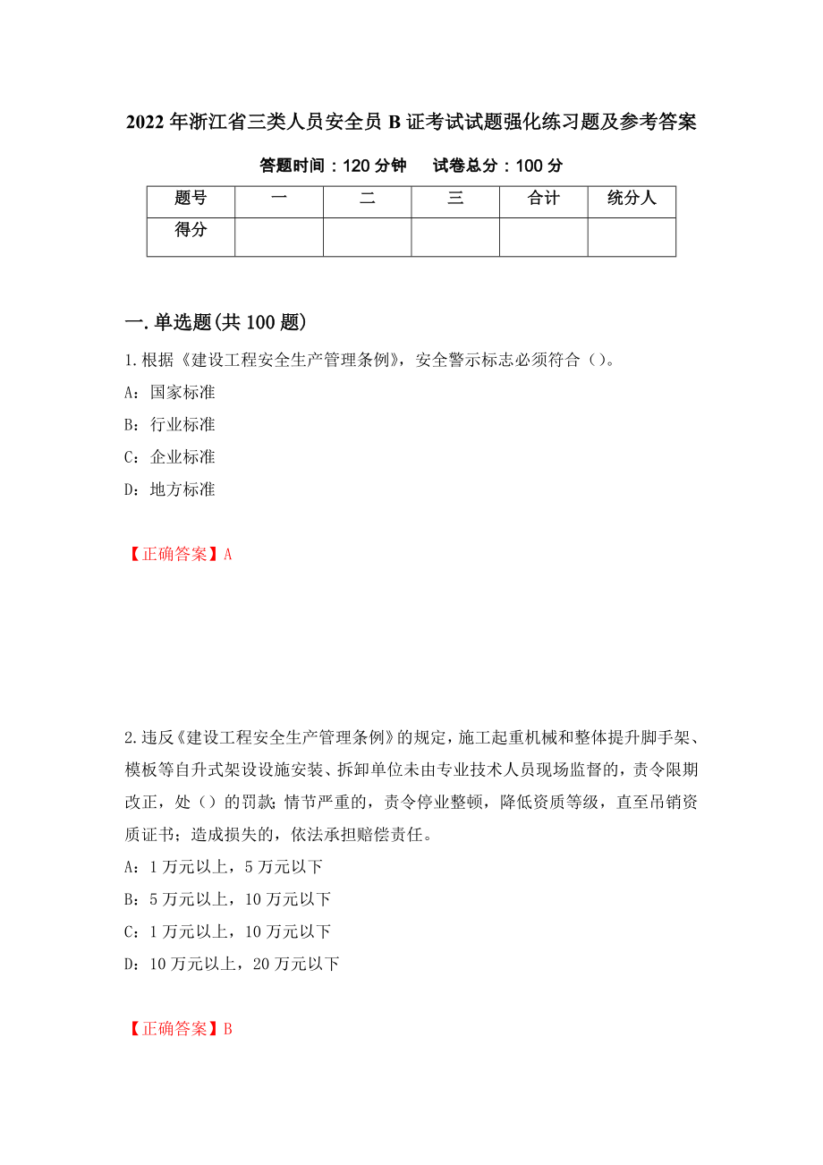 2022年浙江省三类人员安全员B证考试试题强化练习题及参考答案（第91次）_第1页