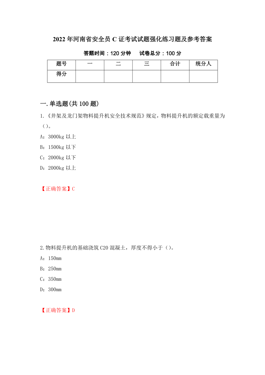 2022年河南省安全员C证考试试题强化练习题及参考答案65_第1页