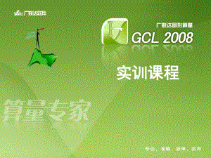 广联达软件GCL学习课件