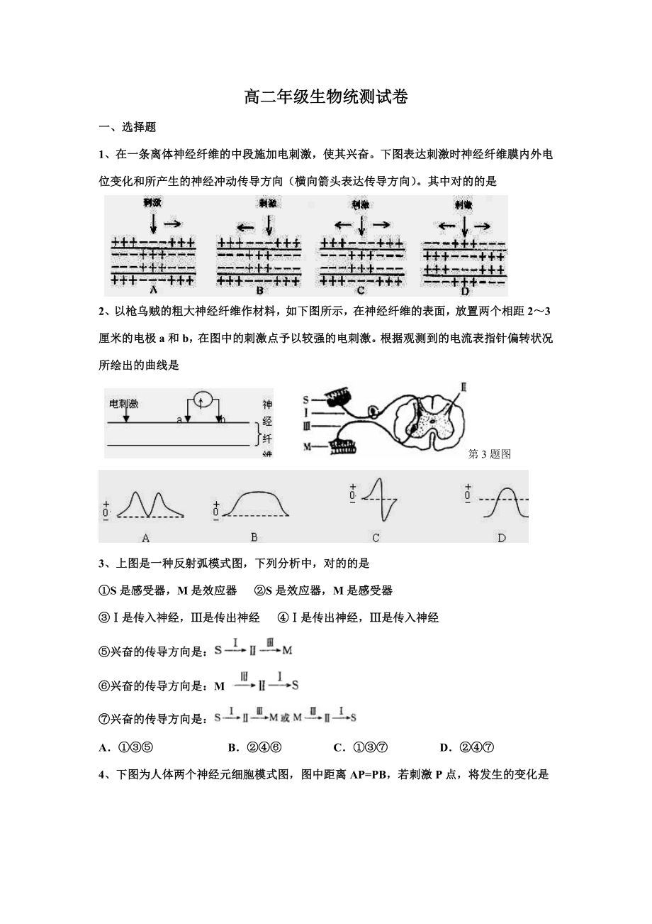 高二年级生物统测试卷_第1页