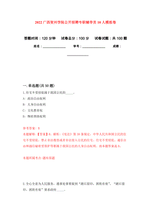 2022广西贺州学院公开招聘专职辅导员10人押题卷6