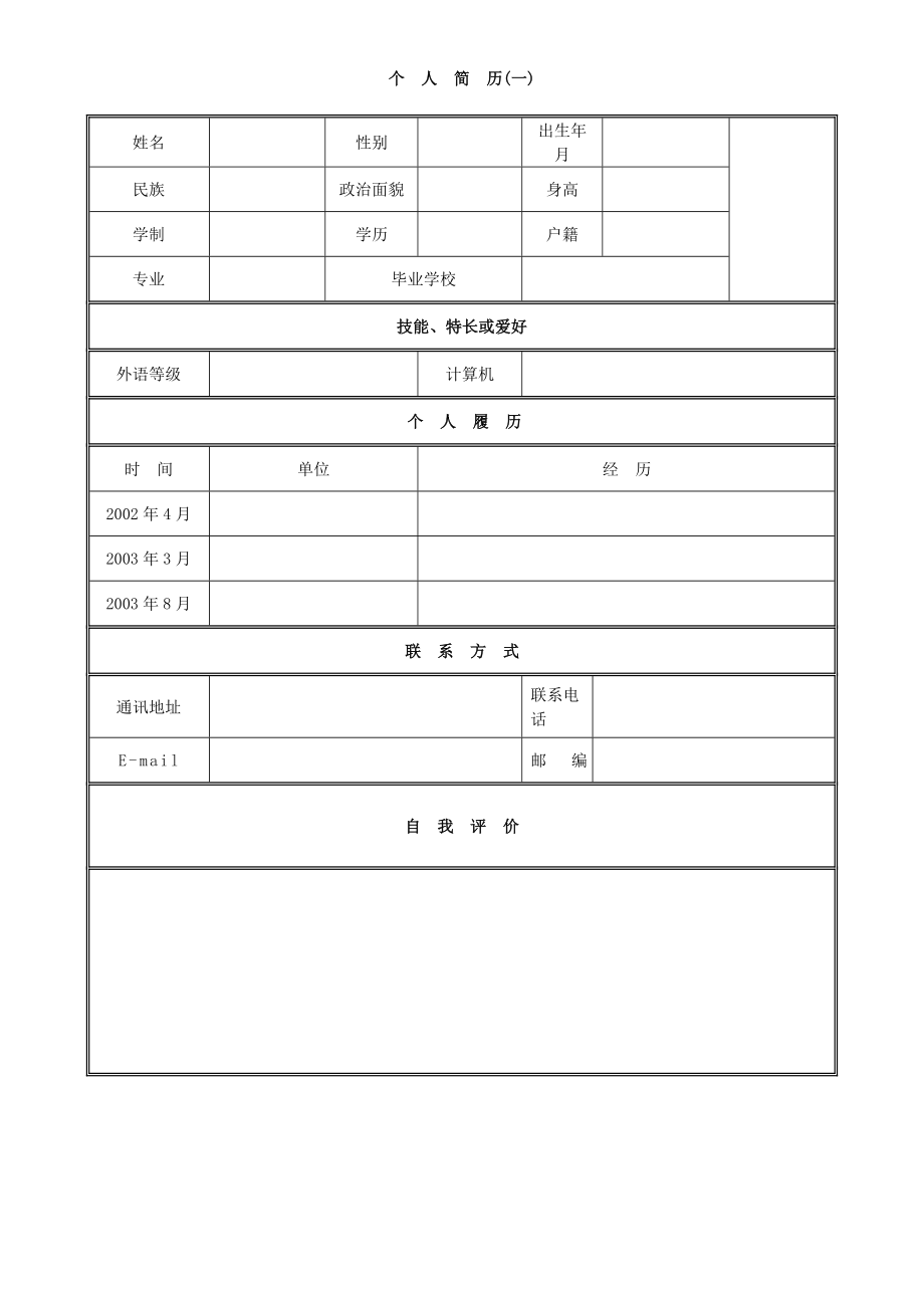 多种个人简历模板集合1_第1页