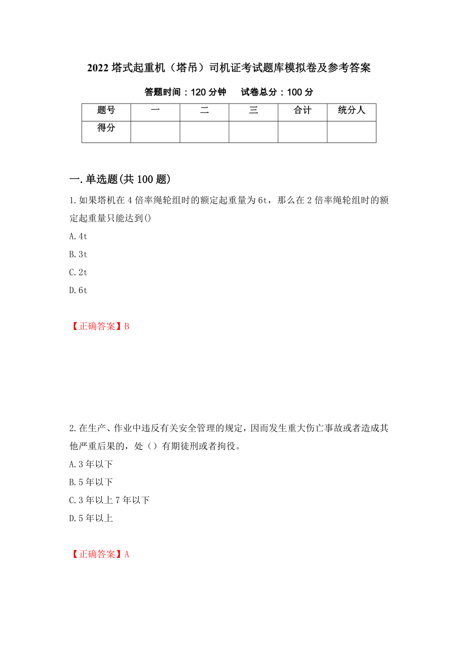 2022塔式起重机（塔吊）司机证考试题库模拟卷及参考答案{65}_第1页