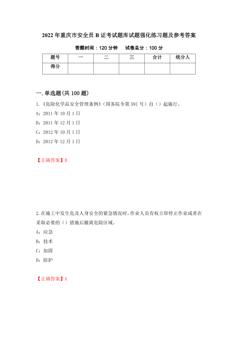 2022年重庆市安全员B证考试题库试题强化练习题及参考答案【51】_第1页