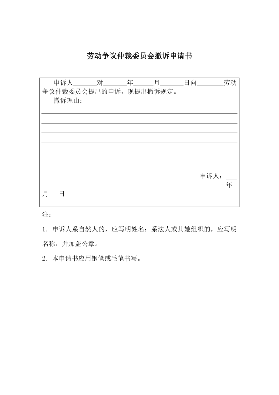 公司劳动争议仲裁委员会撤诉申请书_第1页