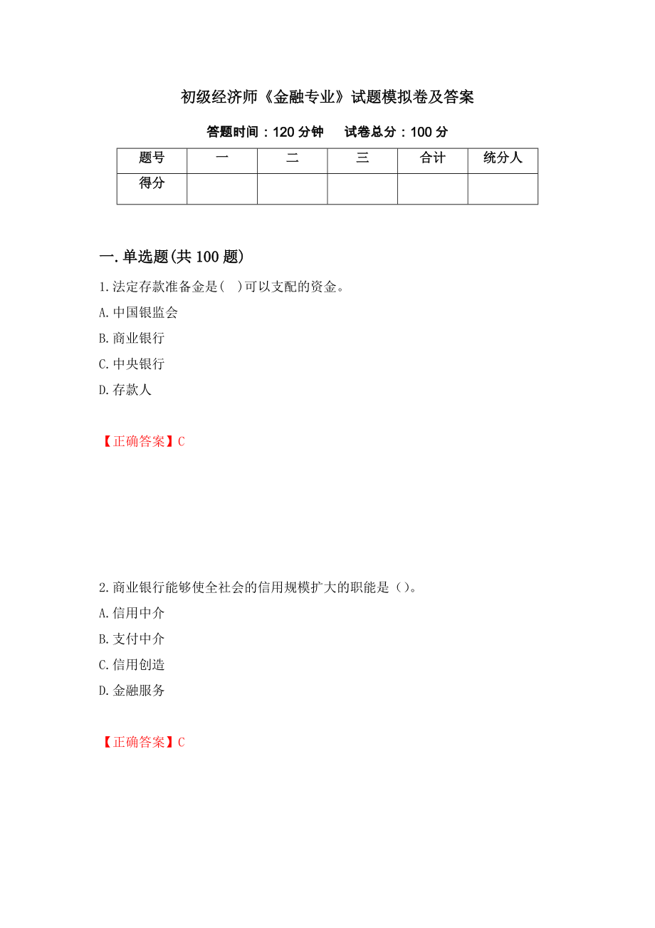 初级经济师《金融专业》试题模拟卷及答案（第100期）_第1页