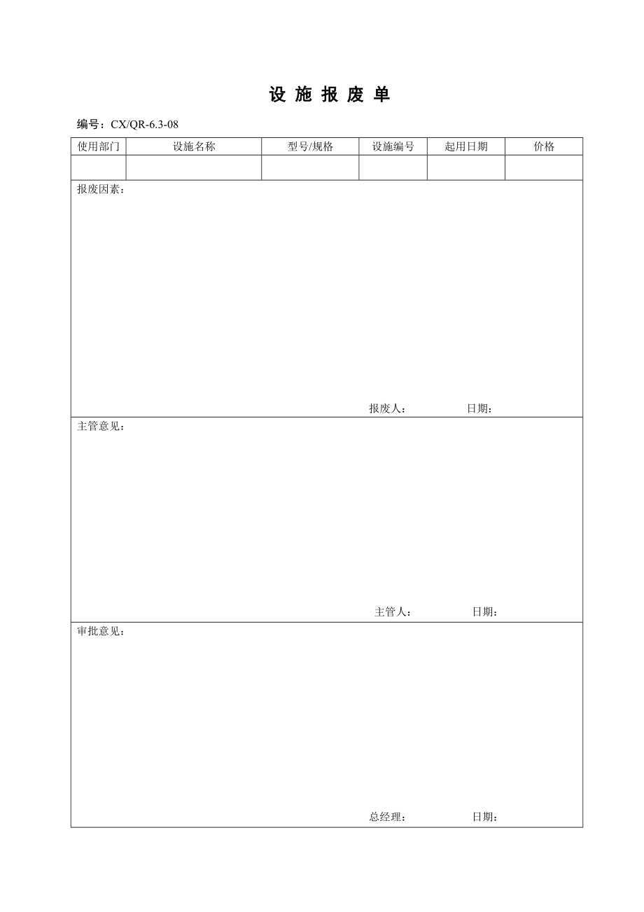 设施报废单范本_第1页