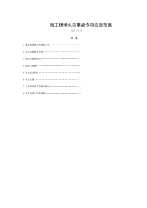 施工現(xiàn)場火災事故應急預案 (2)