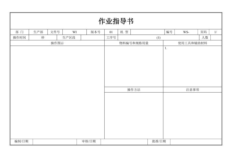 機械常識作業(yè)指導(dǎo)書橫表格機床知識_第1頁