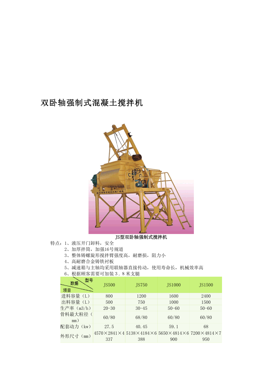 雙臥軸強(qiáng)制式混凝土攪拌機(jī)新版_第1頁