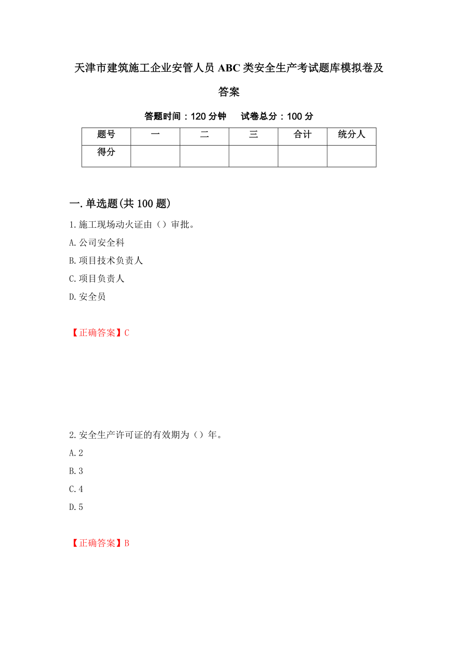 天津市建筑施工企业安管人员ABC类安全生产考试题库模拟卷及答案51_第1页