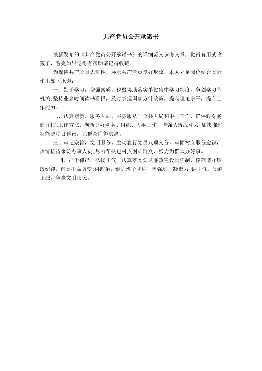 共產(chǎn)黨員公開承諾書 (2)_第1頁