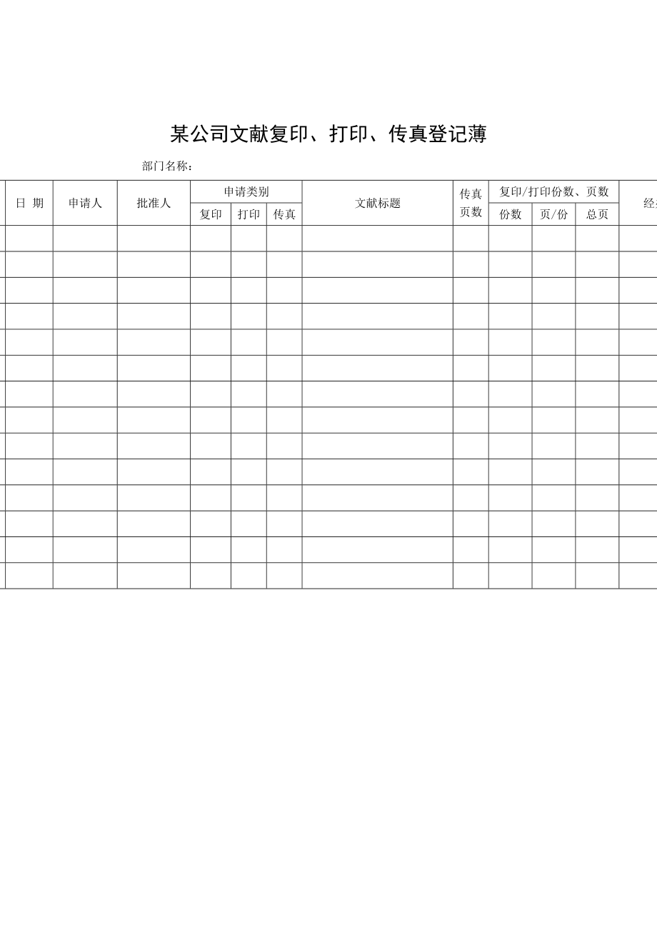 企业文件复印、打印、传真登记薄_第1页