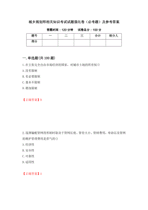 城乡规划师相关知识考试试题强化卷（必考题）及参考答案【52】