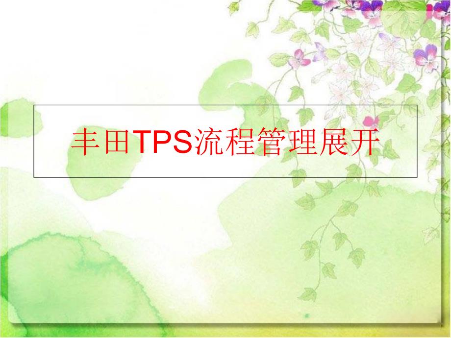 精品丰田TPS流程管理展开精品ppt课件_第1页