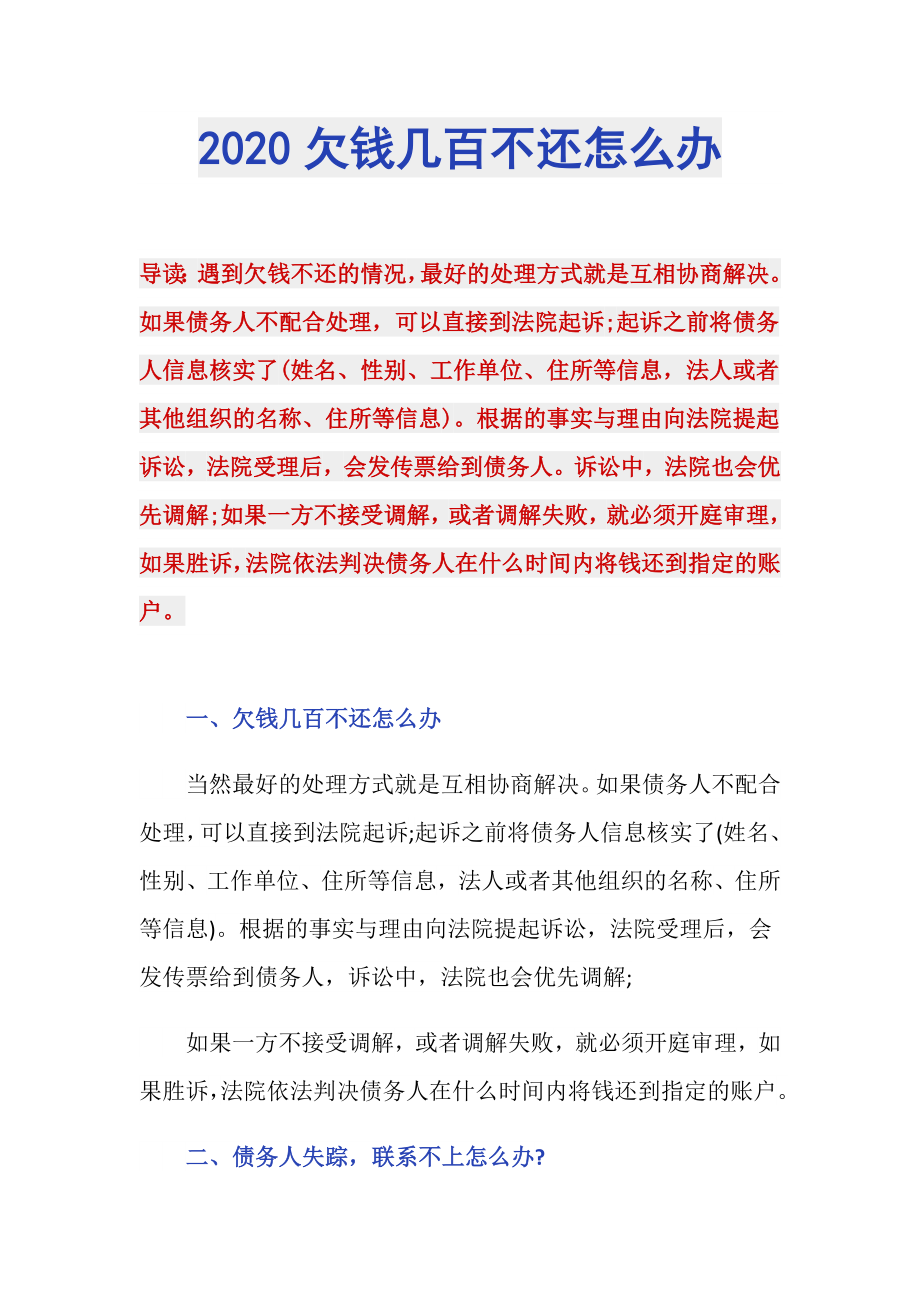 2020欠钱几百不还怎么办_第1页