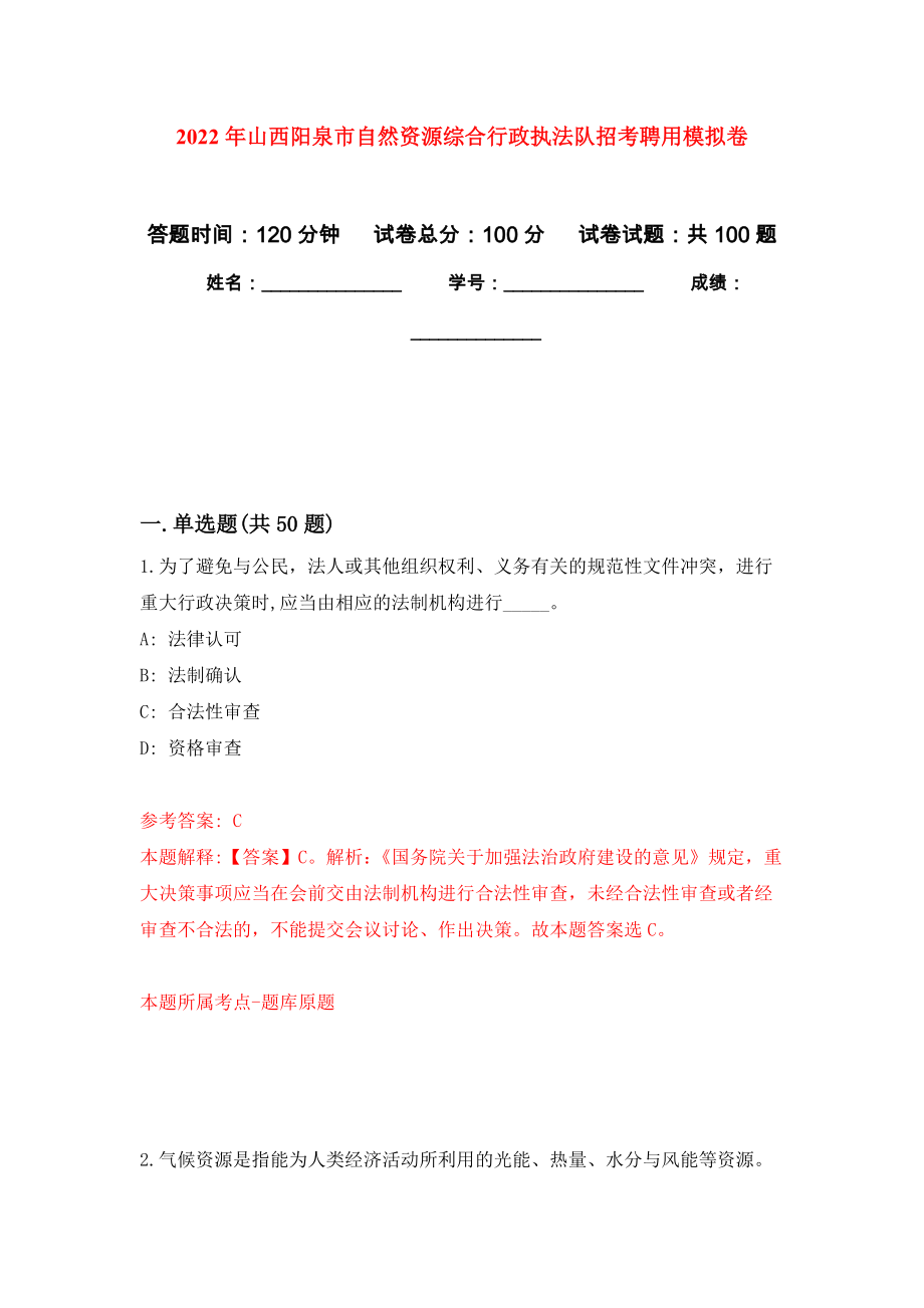 2022年山西阳泉市自然资源综合行政执法队招考聘用模拟考卷_第1页