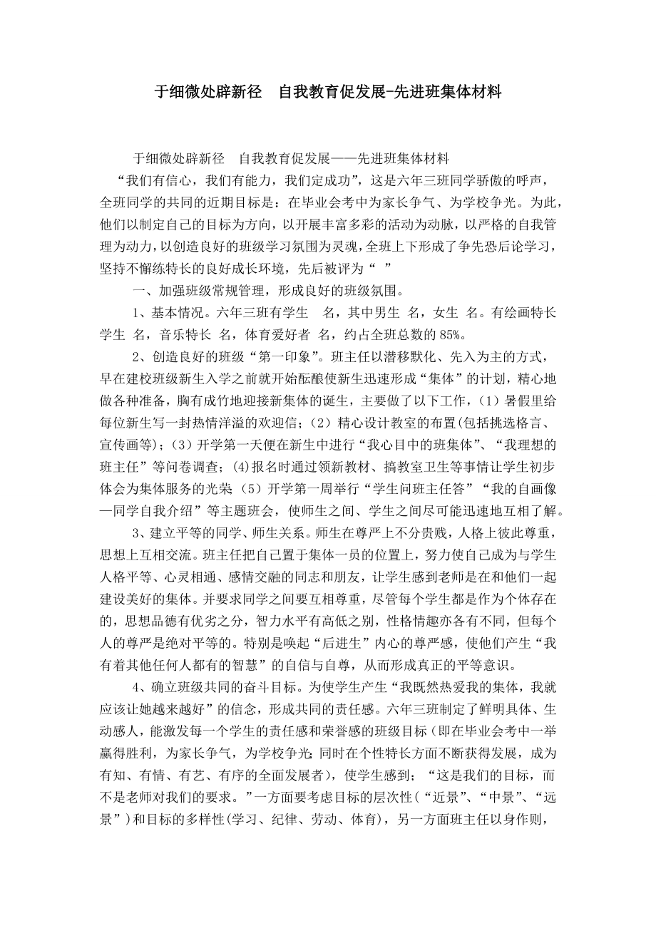 于细微处辟新径自我教育促发展-先进班集体材料_第1页