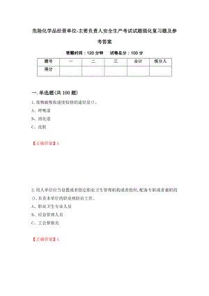 危险化学品经营单位-主要负责人安全生产考试试题强化复习题及参考答案（第6次）