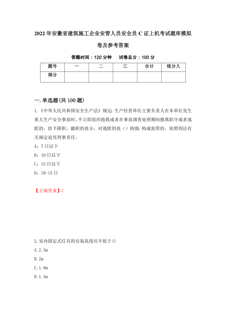 2022年安徽省建筑施工企业安管人员安全员C证上机考试题库模拟卷及参考答案[87]_第1页