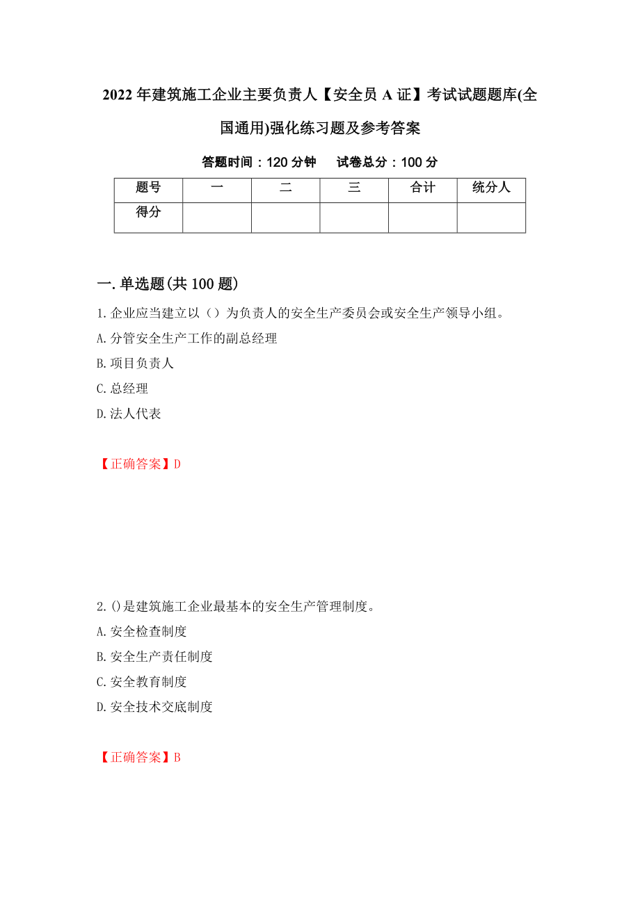 2022年建筑施工企业主要负责人【安全员A证】考试试题题库(全国通用)强化练习题及参考答案（22）_第1页