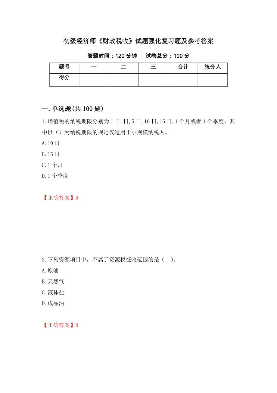 初级经济师《财政税收》试题强化复习题及参考答案＜77＞_第1页