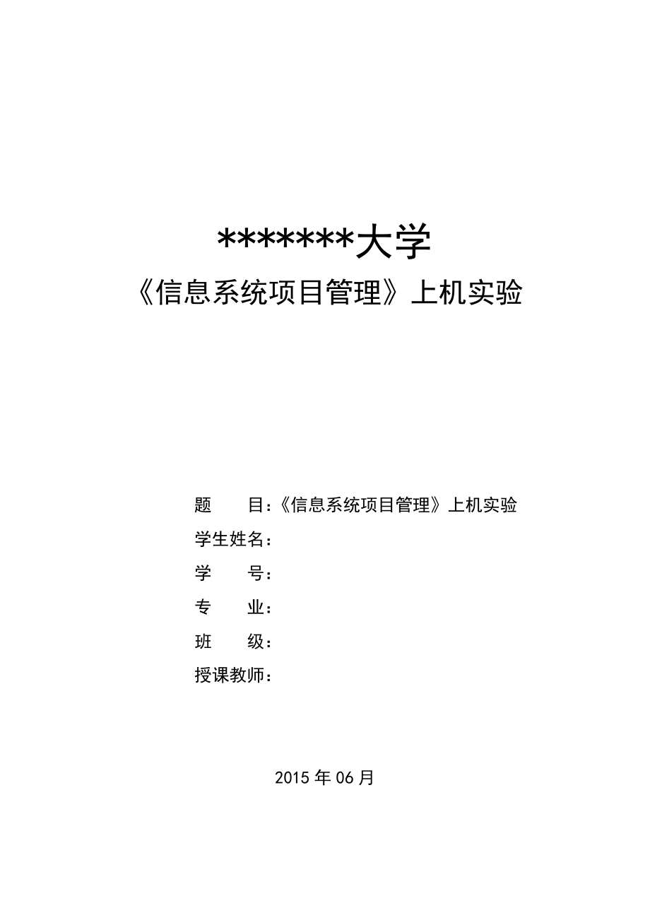 大學(xué)《信息系統(tǒng)項目管理》上機(jī)實驗教職工信息系統(tǒng)項目管理_第1頁