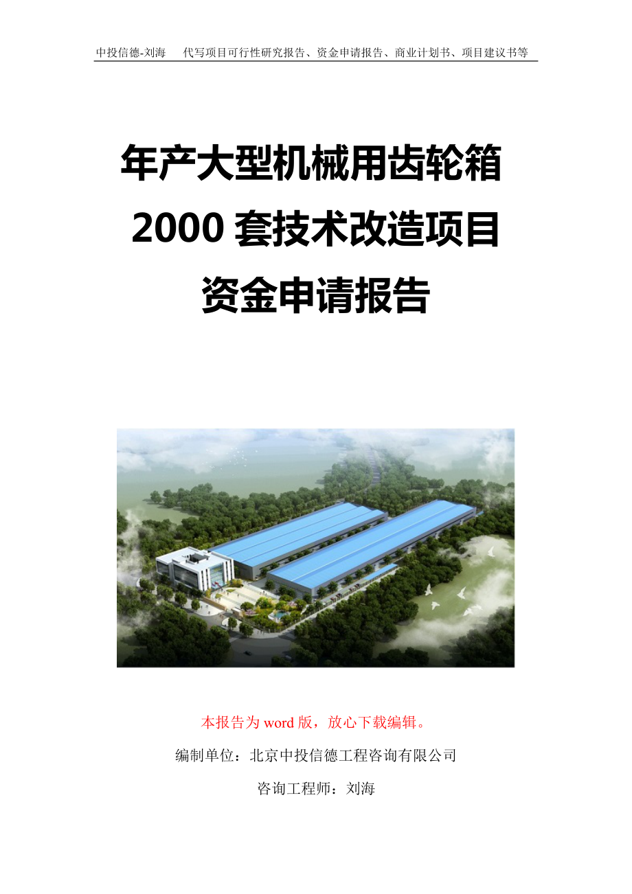 年产大型机械用齿轮箱2000套技术改造项目资金申请报告写作模板定制_第1页