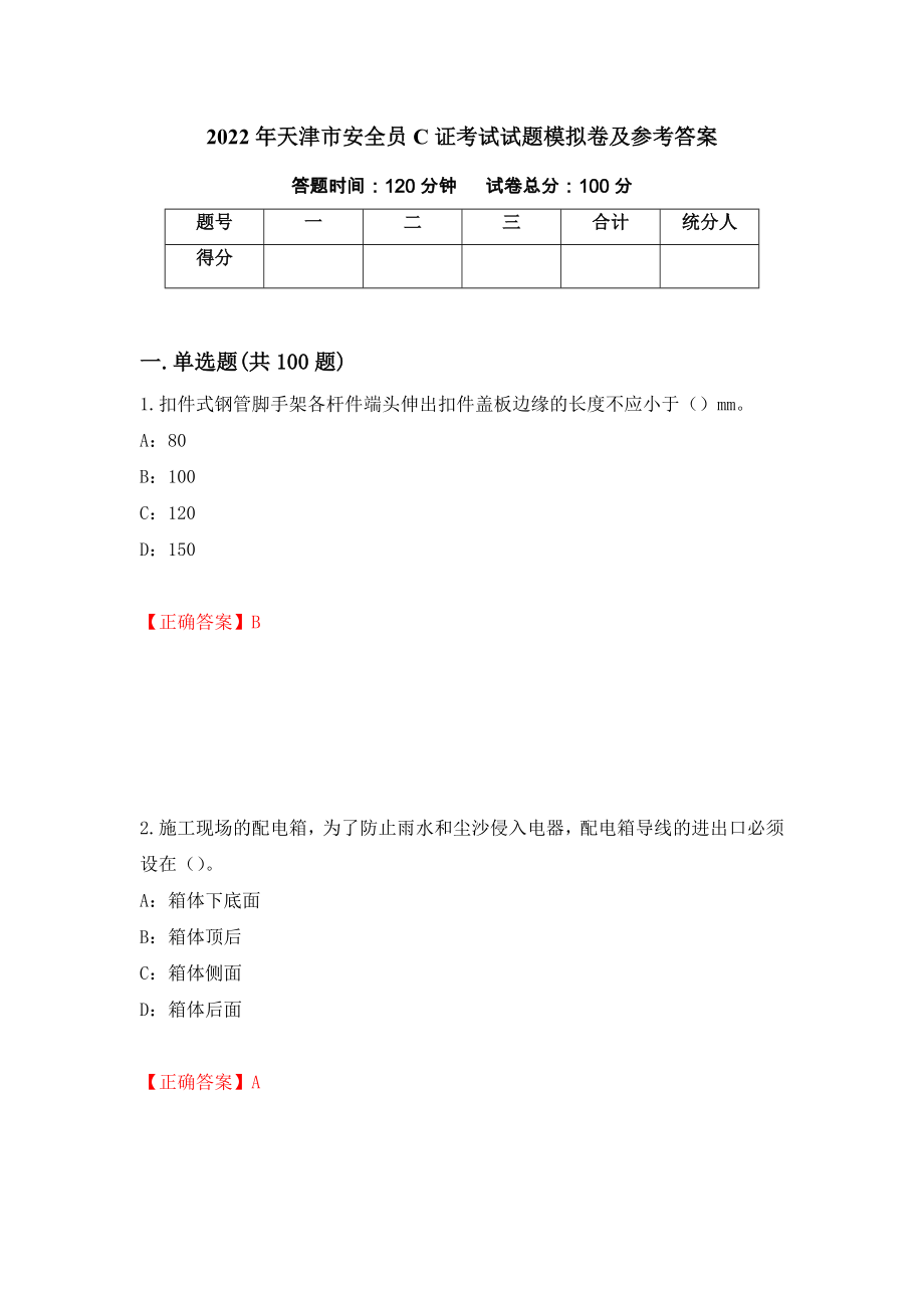 2022年天津市安全员C证考试试题模拟卷及参考答案（第87卷）_第1页